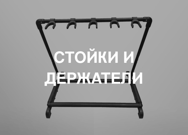 Стойки и держатели