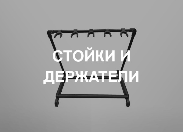Стойки и держатели