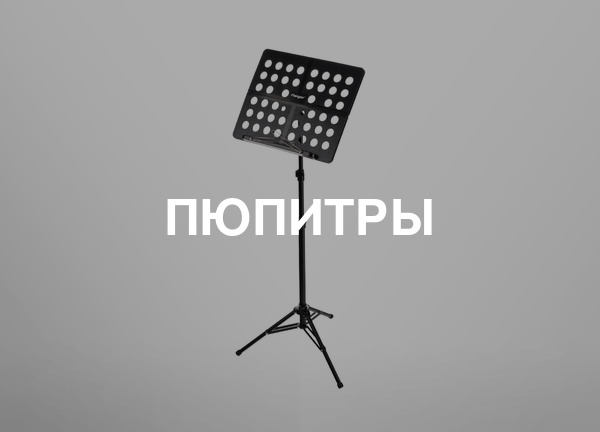 Пюпитры